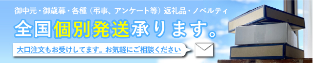 全国個別発送承ります