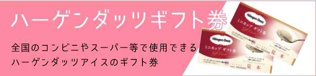 コンビニ ハーゲンダッツ ギフト 券