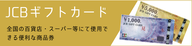 JCBギフトカード