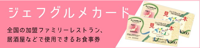 ジェフグルメカード