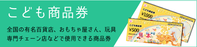 こども商品券