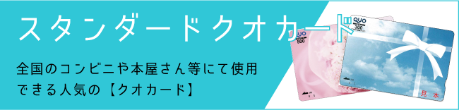 スタンダードクオカード