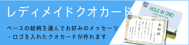 レディメイドクオカード