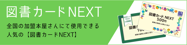 図書カードNEXT