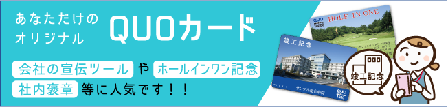 あなただけのオリジナル QUOカード