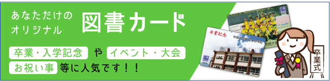 あなただけのオリジナル 図書カード