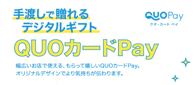 手渡しで贈れるデジタルギフトカードQUOカードPay