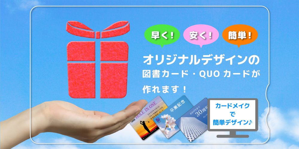 早く！安く！簡単！オリジナデザインの図書カード・QUOカードが作れます！
