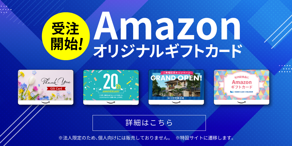 Amazonオリジナルギフトカードの受注開始しました。