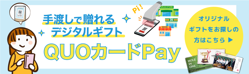 手渡しで贈れるデジタルギフト・QUOカードPay