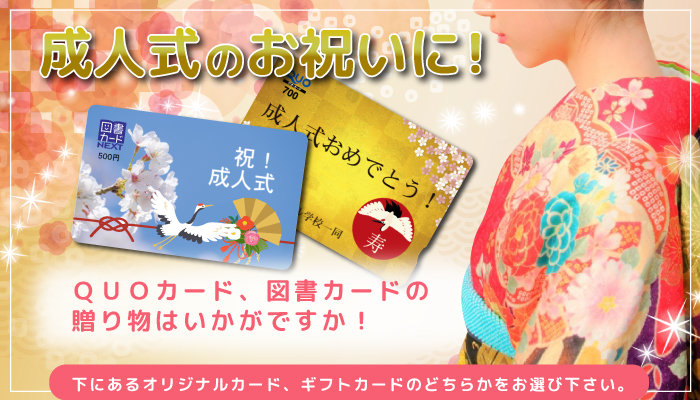 成人式のお祝いに、QUOカード、図書カードの贈り物はいかがですか!